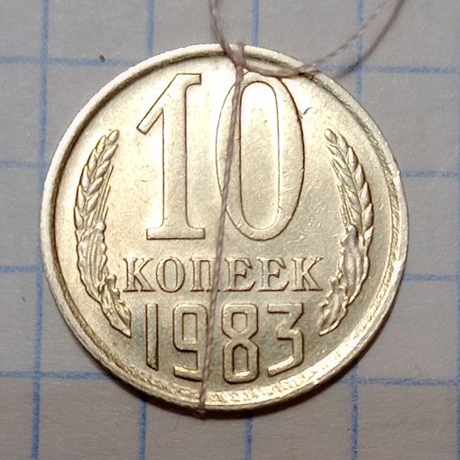 10 копеек 1983 Брак, разворот ( поворот) #1