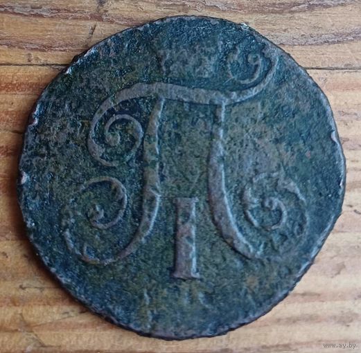 2 копейки 1801 год