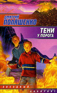 Тени у порога