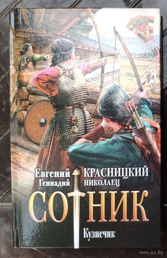 Евгений Красницкий, Геннадий Николаец. Сотник. Кузнечик