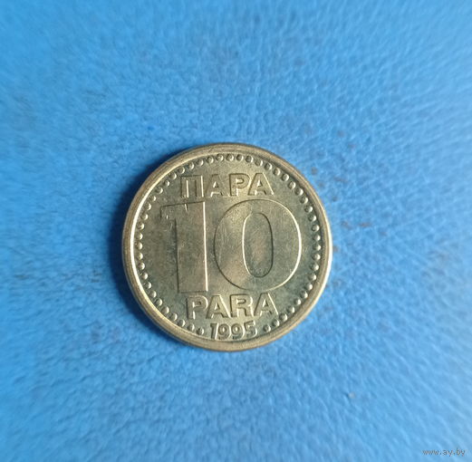 Югославия 10 пара 1995 год единственный год чекана нечастая монета состояние