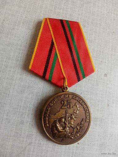 Медаль. 25 лет Вывода войск из Афганистана.