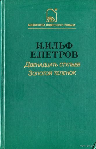 И. Ильф. Е. Петров. Двенадцать стульев. Золотой теленок  (Библиотека советского романа). Почтой не высылаю.