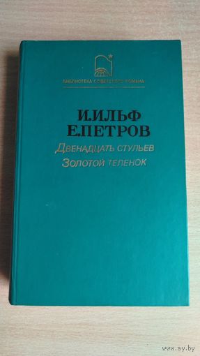 И. Ильф. Е. Петров. Двенадцать стульев. Золотой теленок  (Библиотека советского романа). Почтой не высылаю.