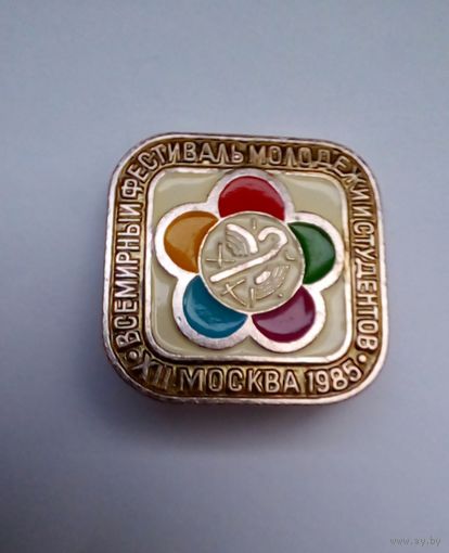Знак.12 Всемирный фестиваль молодежи и студентов.Москва 1985 г