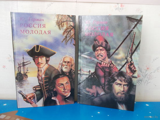 Юрий Герман. "Россия молодая". Исторический роман. 1993 год.
