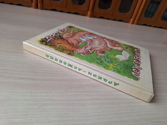 Дракон-лежебока, Фермер Джайлс из Хэма, Комодо, Ленивый Гонза, Захудалое королевство, Большая полицейская сказка, Дракон и волшебник - сказки про драконов - рис. Колобов Рига 1992