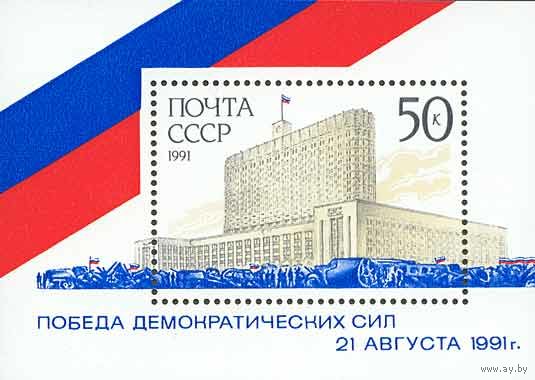 Победа демократии СССР 1991 год (6370) 1 блок