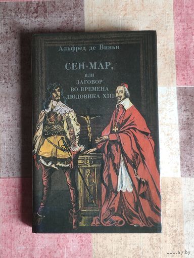Альфред де Виньи. Сен-Мар, или заговор во времена Людовика ХIII
