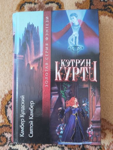 Кэтрин Куртц  Камбер Кулдский. Святой Камбер