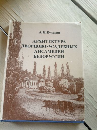 Архитектура дворцова-усадебных ансамблей Белоруссии\16д