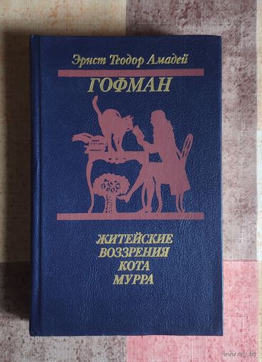 Э.Т.А. Гофман. Житейские воззрения кота Мурра. Золотой горшок. Щелкунчик и мышиный король
