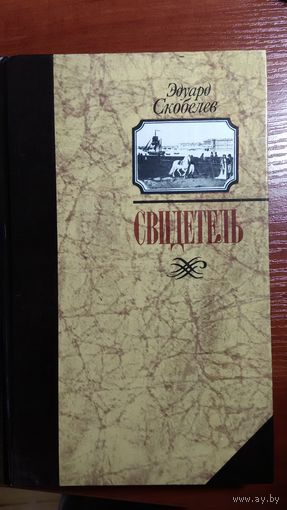 Скобелев	Свидетель	1987