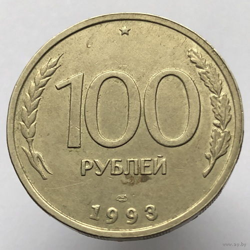 100 рублей 1993 года ЛМД