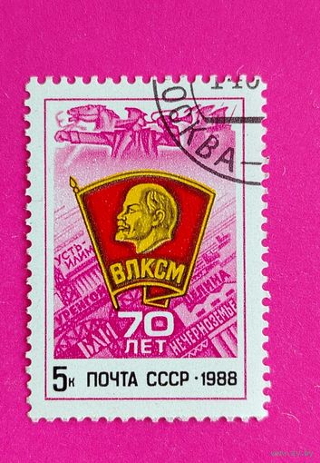 СССР. 70 лет ВЛКСМ. ( 1 марка ) 1988 года. 6-1.