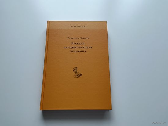 Г.Попов Русская народно-бытовая медицина.