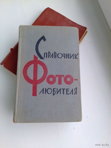 Справочник фотолюбителя