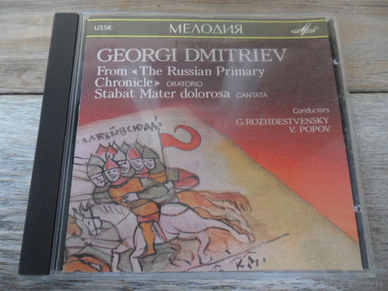 CD - Разные исполнители - Г. Дмитриев. Из "Повести временных лет". Stabat Mater Dolorosa - Мелодия