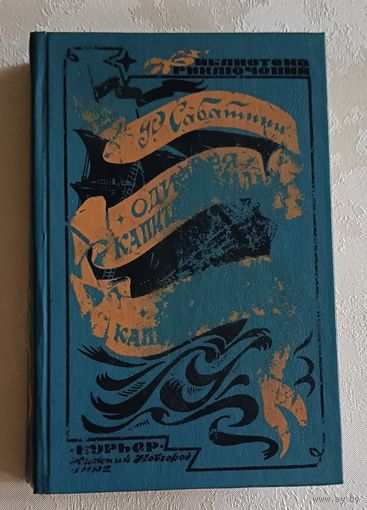 Сабатини Рафаэль. Одиссея капитана Блада. Хроника капитана Блада: Романы. 1992