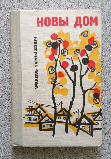 Аркадзь Чарнышэвіч Новы дом (апавяданні) 1967