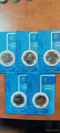 История белорусской железной дороги КОМПЛЕКТ 2 рубля 2025г Республика Беларусь