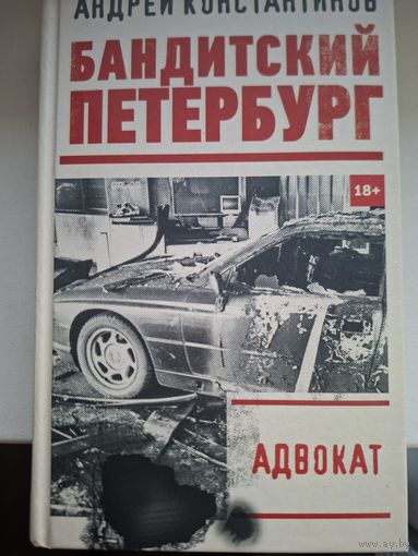 Андрей Константинов "Адвокат".