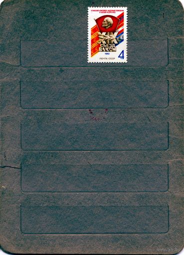СССР, 1982, СЪЕЗД **ВЛКСМ, серия 1м,  чистая