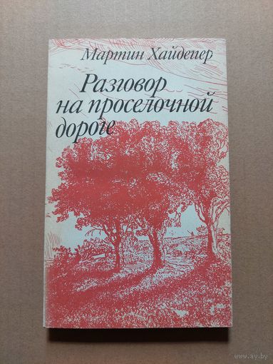 Хайдеггер Мартин. Разговор на проселочной дороге. Избранные статьи позднего периода творчества. Сеияр: Библиотека философа. М Высшая школа. 1991г.