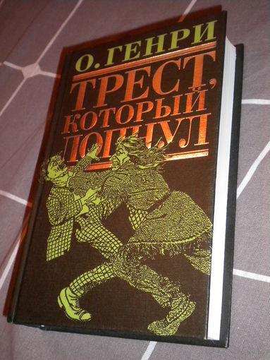 О.Генри "Трест, который лопнул"
