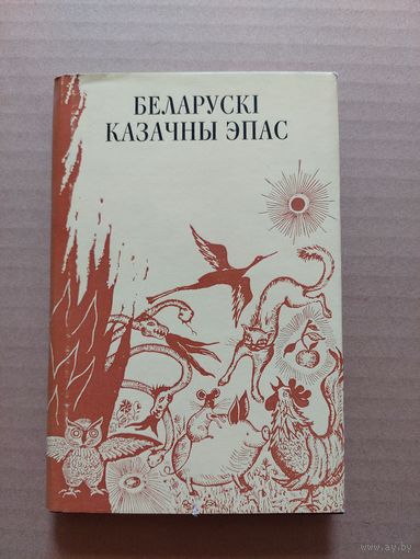 Беларускi казачны эпас.