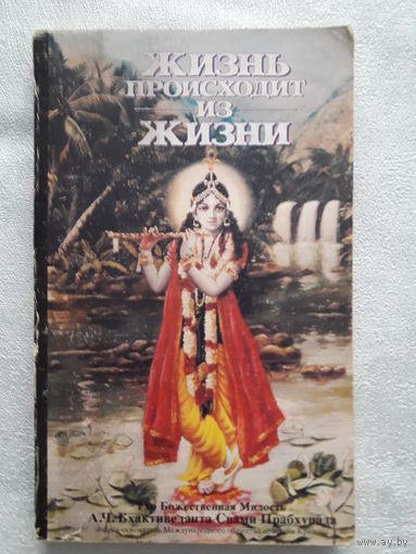 Книга "Жизнь происходит от жизни"
