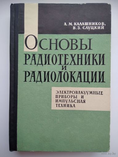 Калашников А.М. и др. Основы радиотехники и радиолокации. Электровакуумные приборы и импульсная техника.  1965 год