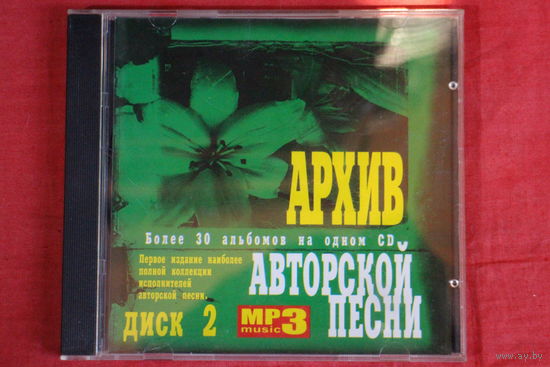Сборник - Архив Авторской Песни. Диск 2 (mp3)