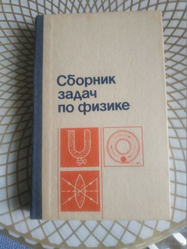 Сборник задач по физике, 1990 год.