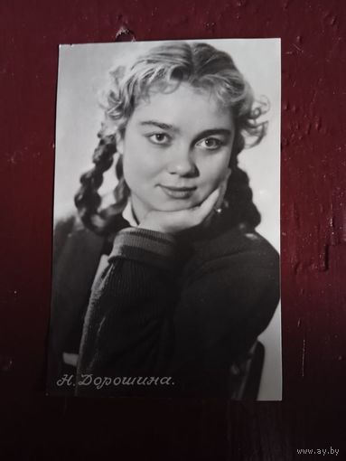 АКТРИСА Н ДОРОШИНА.1959