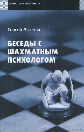 Лысенко. Беседы с шахматным психологом