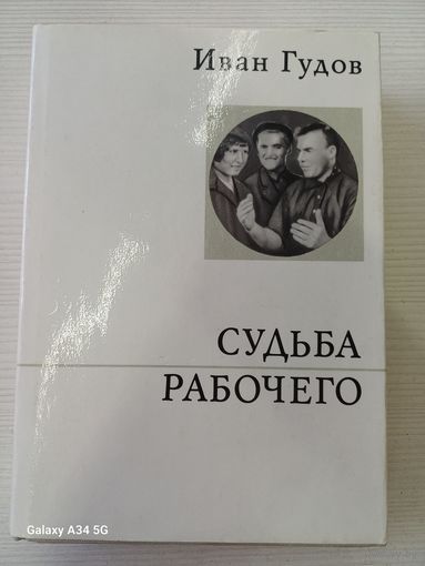 Иван Гудов судьба рабочего
