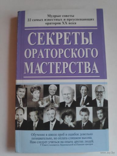 Секреты ораторского мастерства.