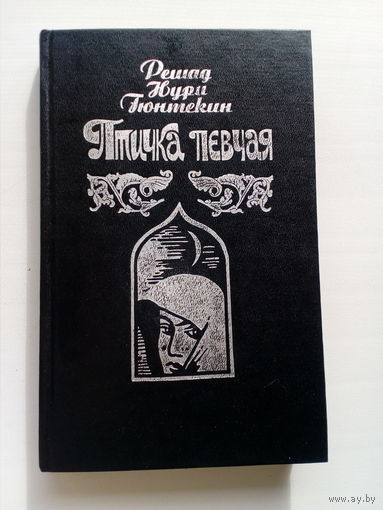 Решад Нури Гюнтекин Птичка певчая
