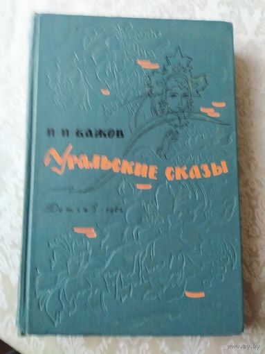 Уральские сказы, Павел Бажов\028