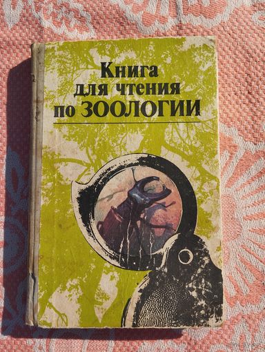 Книга для чтения по зоологии