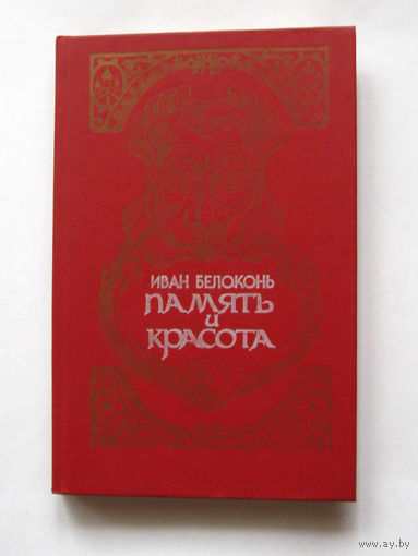 23-05 Иван Белоконь Память и красота