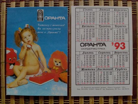 Карманный календарик.Страхование.1993 год