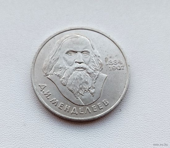 1 рубль 1984 года. Менделеев. 81-я.