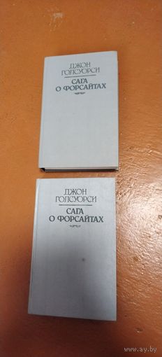 Книги. Сага о форсайтах. Джон Голсуори