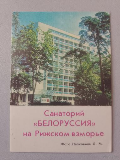 Карманный календарик. Санаторий Белоруссия. 1977 год
