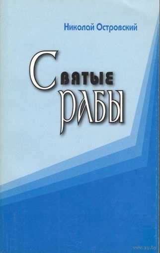 Островский Н.Н. "Святые рабы. О русских и России"
