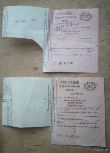 Бланки железнодорожных билетов. Поезд. Ст. Минск. 4 шт. Цена за 1.