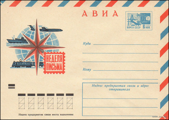 Художественный маркированный конверт СССР N 8243 (16.05.1972) АВИА  Неделя письма