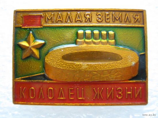 Малая Земля "Колодец жизни"